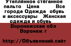 Утеплённое стёганное пальто › Цена ­ 500 - Все города Одежда, обувь и аксессуары » Женская одежда и обувь   . Воронежская обл.,Воронеж г.
